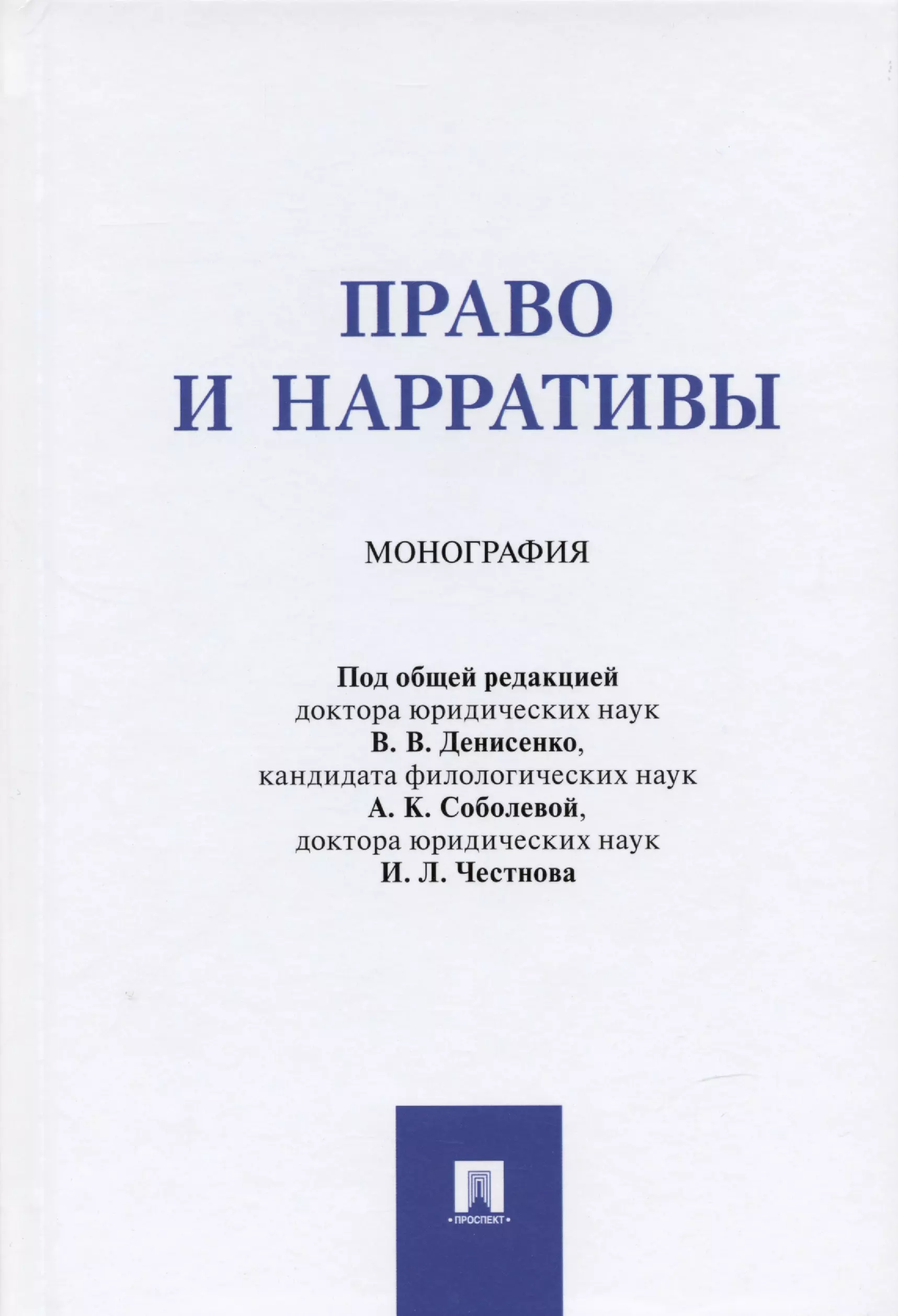 Денисенко Владислав Валерьевич, Соболева Анита Карловна, Илья Львович - Право и нарративы. Монография