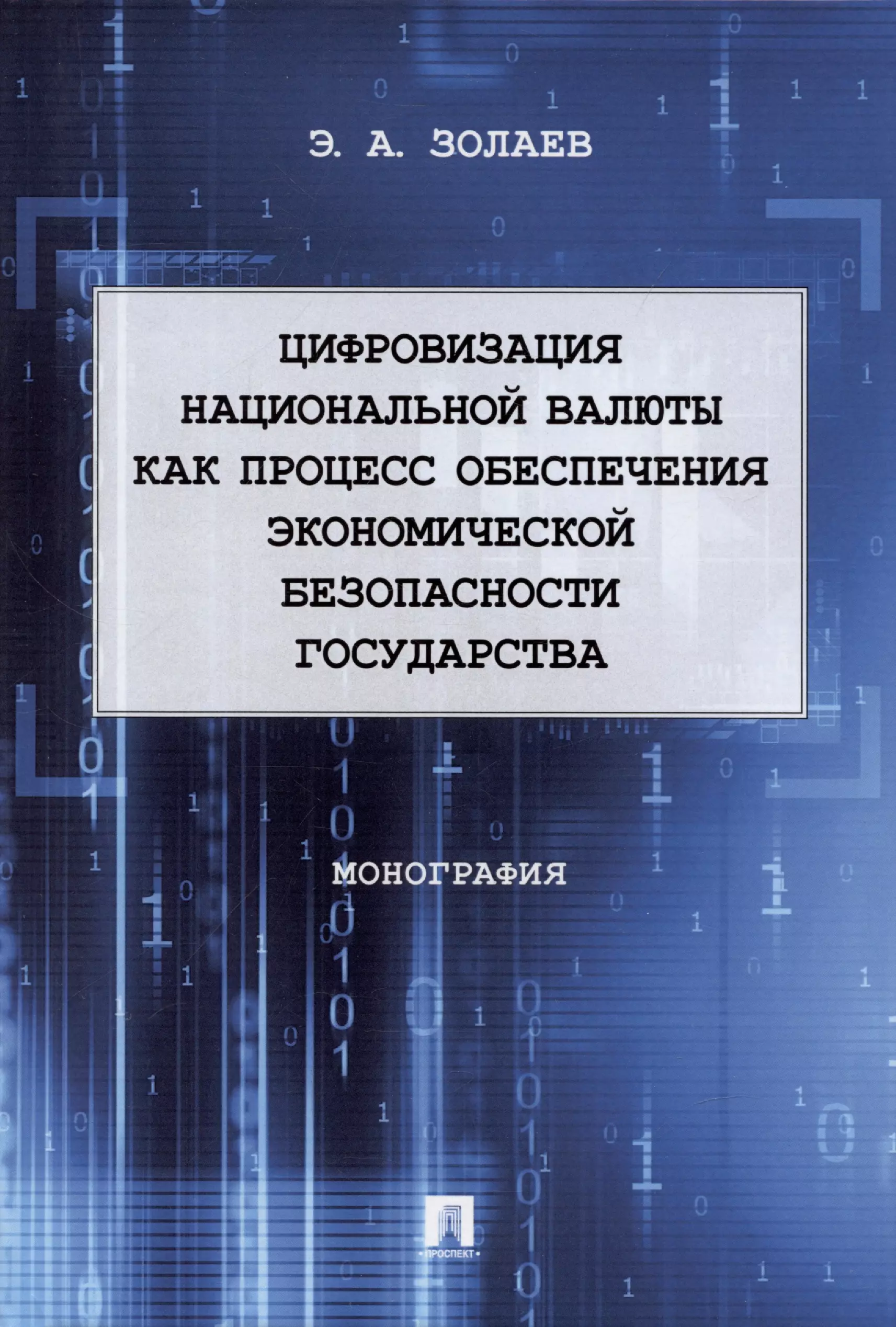 Монография. Монография искусственный интеллект. Электронное правосудие. Информационное право. Теоретические и прикладные проблемы это.