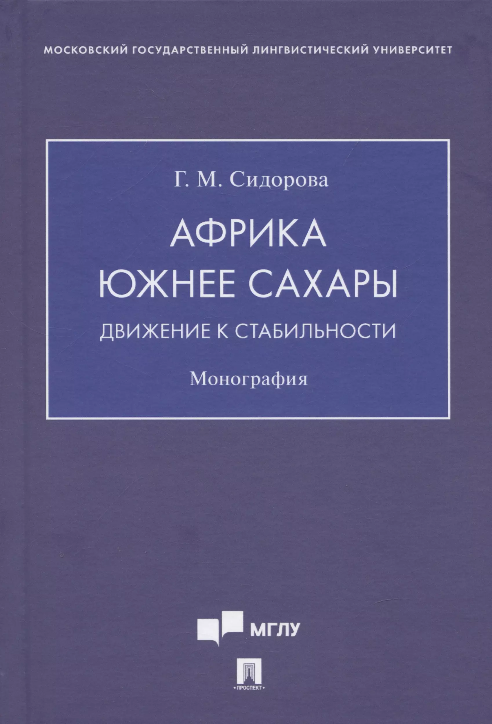 Сидорова Галина Михайловна - Африка южнее Сахары: движение к стабильности. Монография