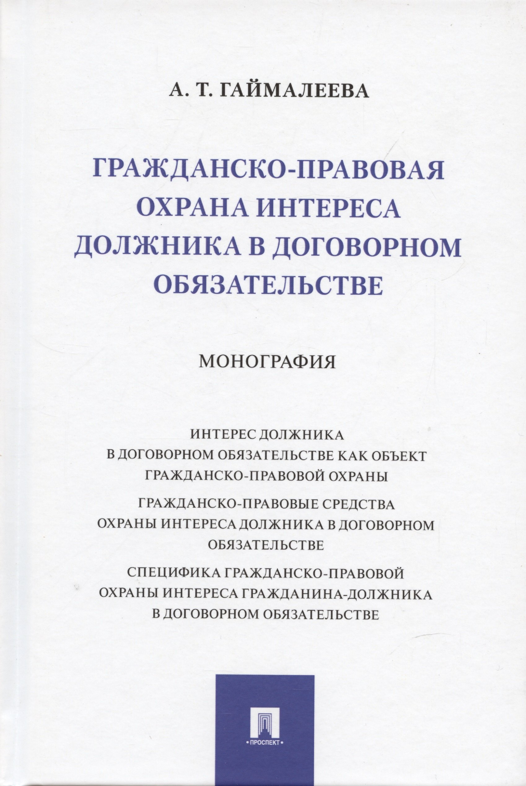 

Гражданско-правовая охрана интереса должника в договорном обязательстве. Монография