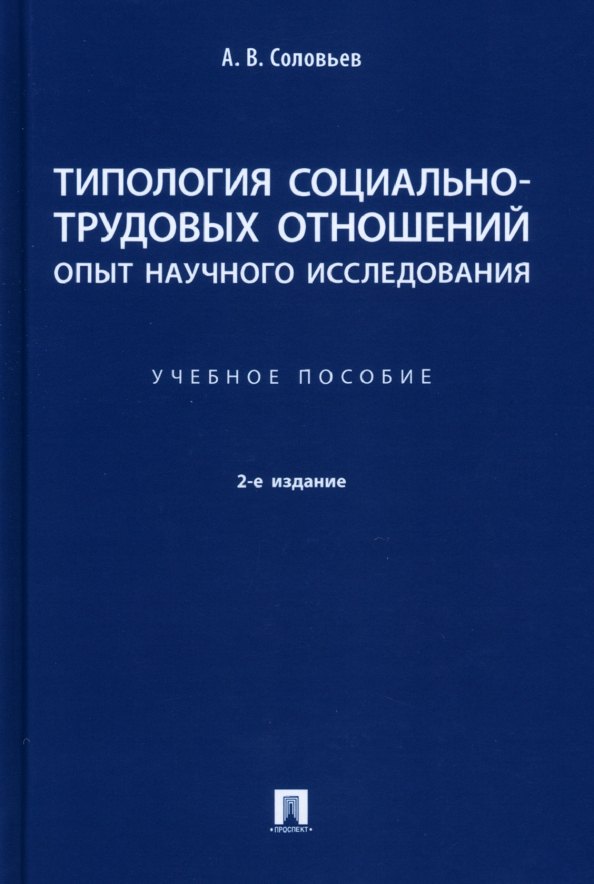 

Типология социально-трудовых отношений: опыт научного исследования. Учебное пособие