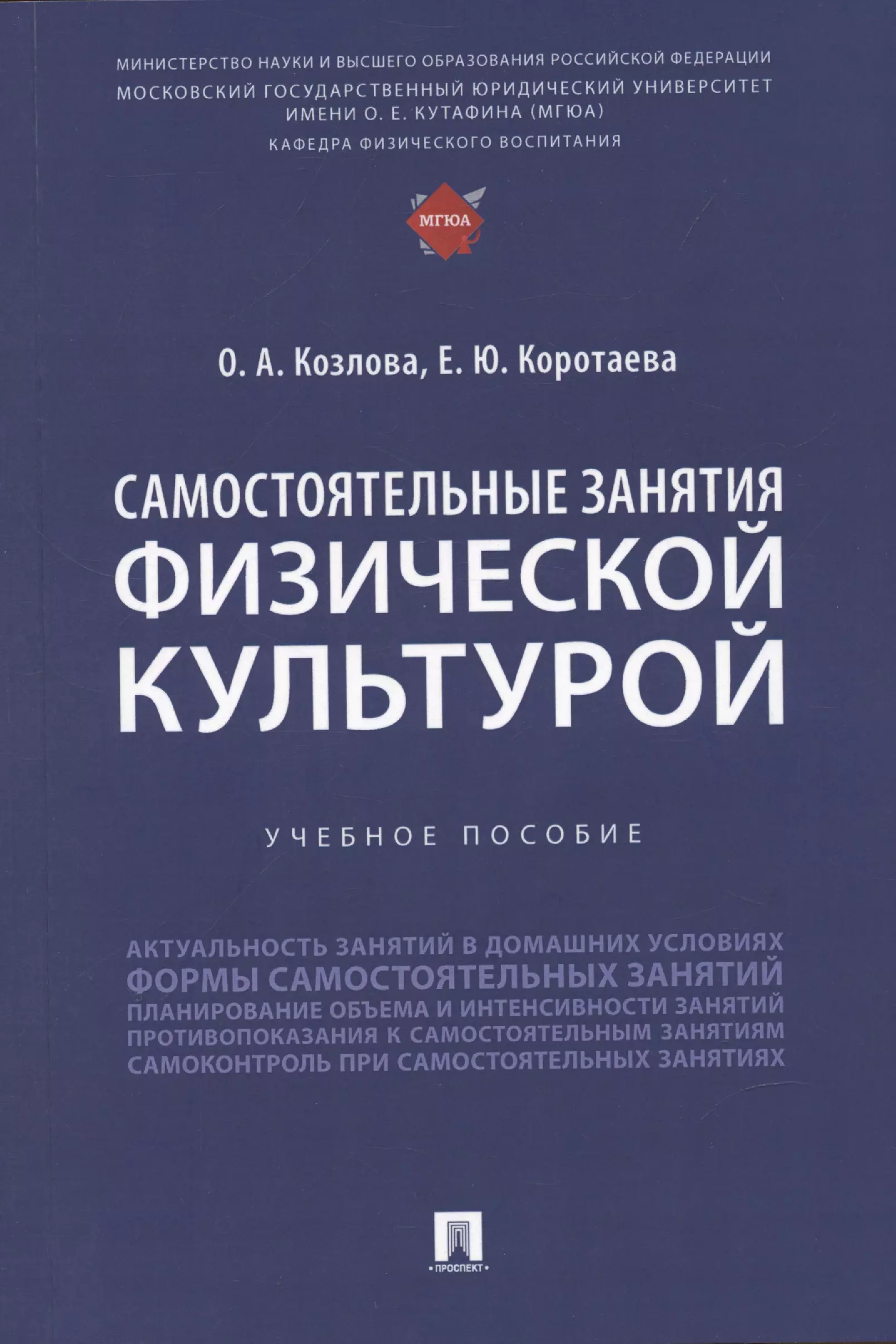 Коротаева Евгения Владиславовна, Козлова Ольга Альбертовна - Самостоятельные занятия физической культурой. Учебное пособие