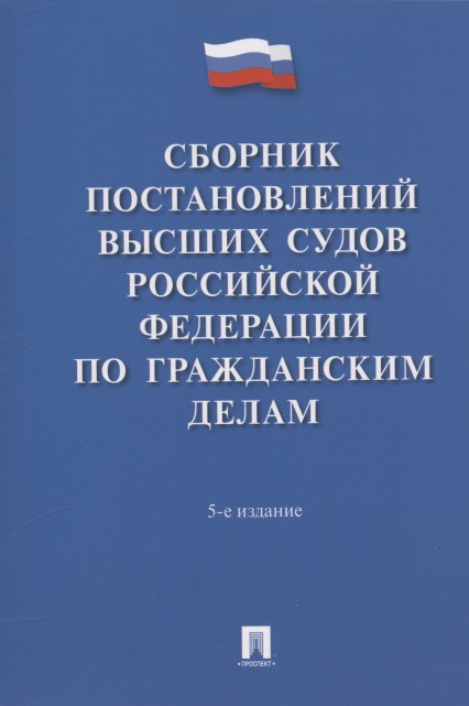 Белкина - Сборник постановлений высших судов Российской Федерации по гражданским делам
