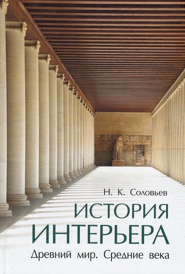 

История интерьера. Древний мир. Средние века: учебник