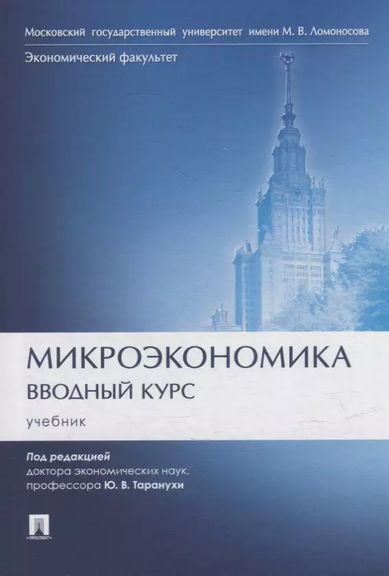 Тарануха Юрий Васильевич - Микроэкономика. Вводный курс: учебник