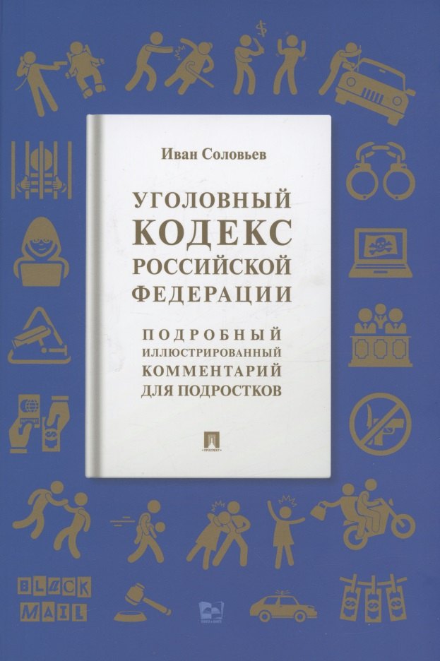 

Уголовный кодекс Российской Федерации. Подробный иллюстрированный комментарий для подростков