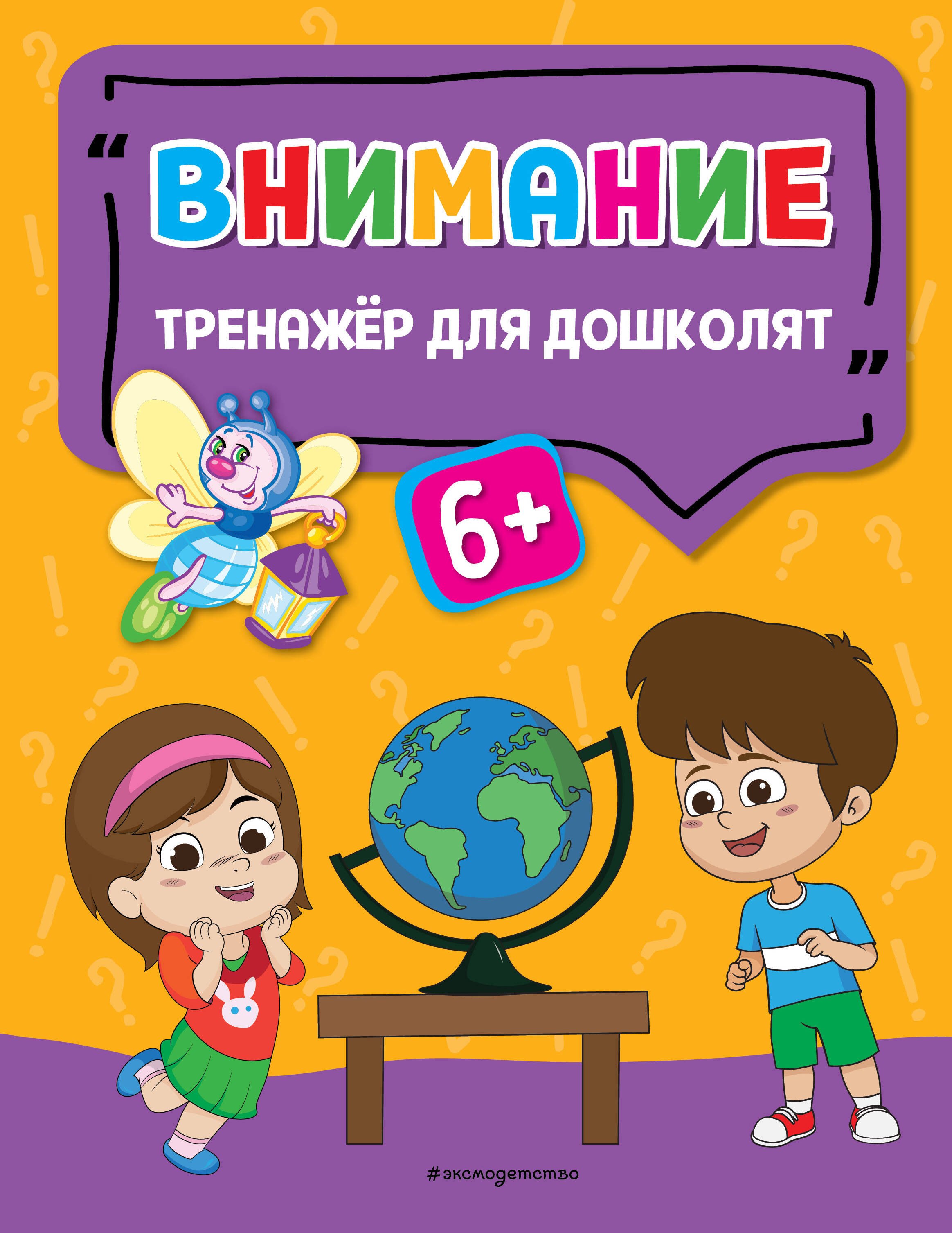 

Внимание. Тренажер для дошколят
