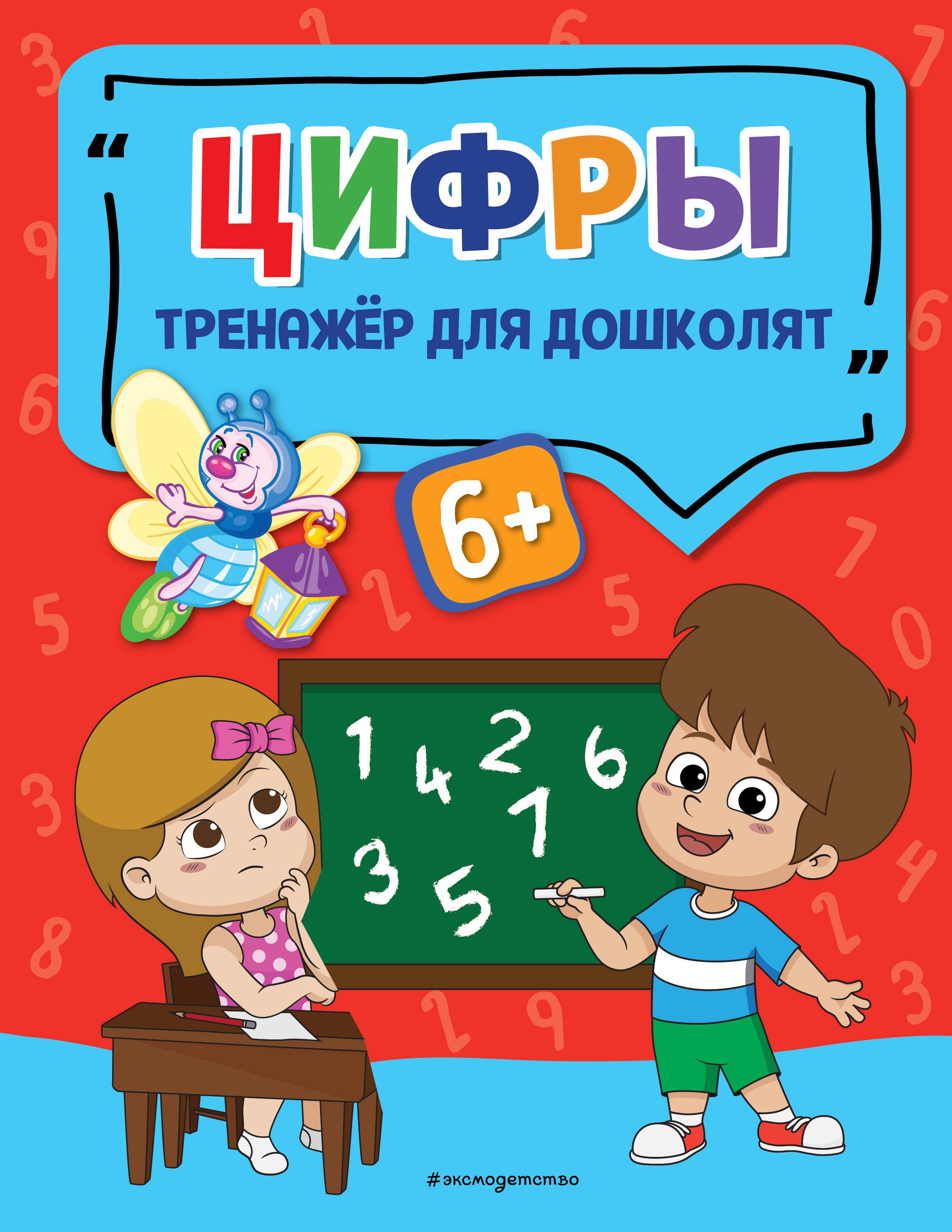 

Цифры. Тренажер для дошколят