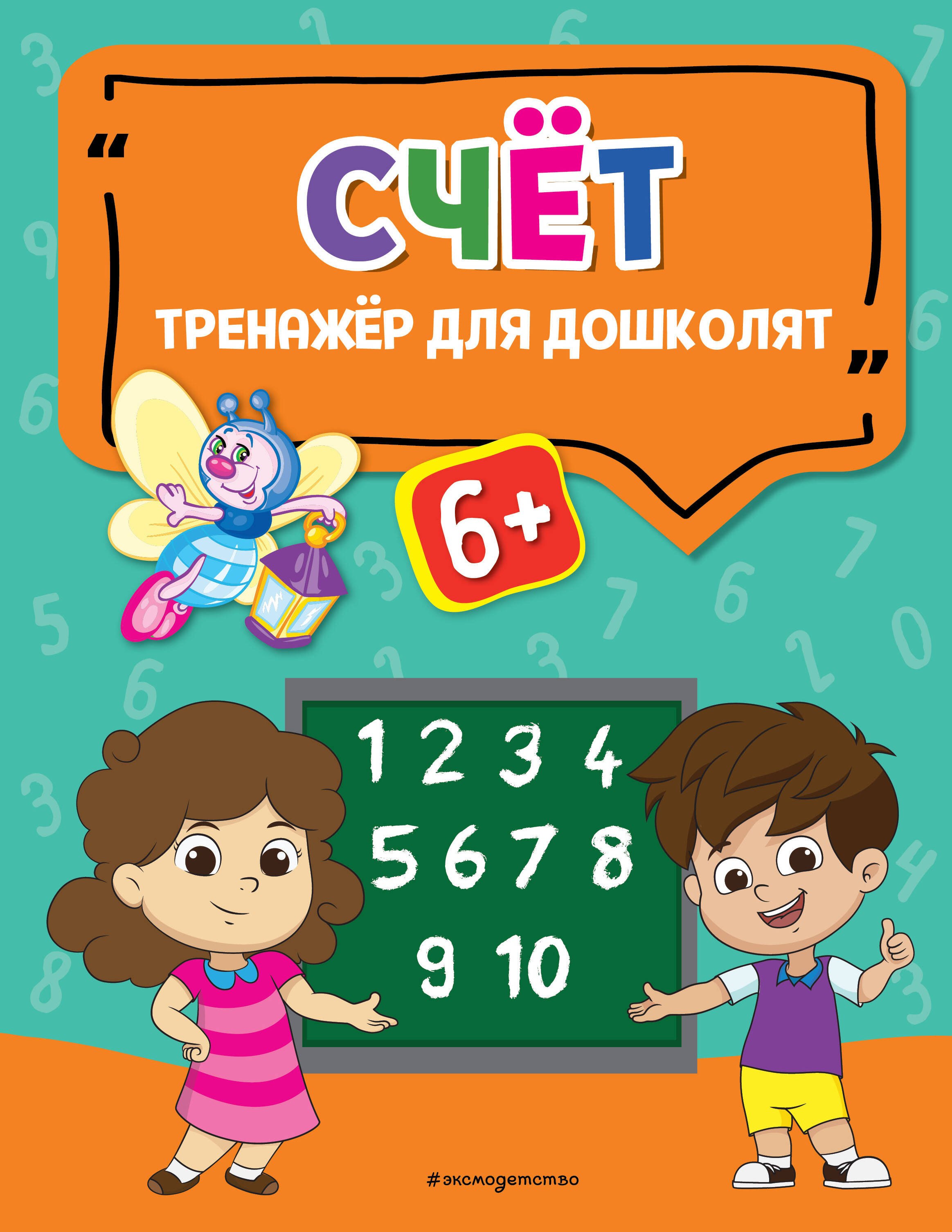 

Счет. Тренажер для дошколят