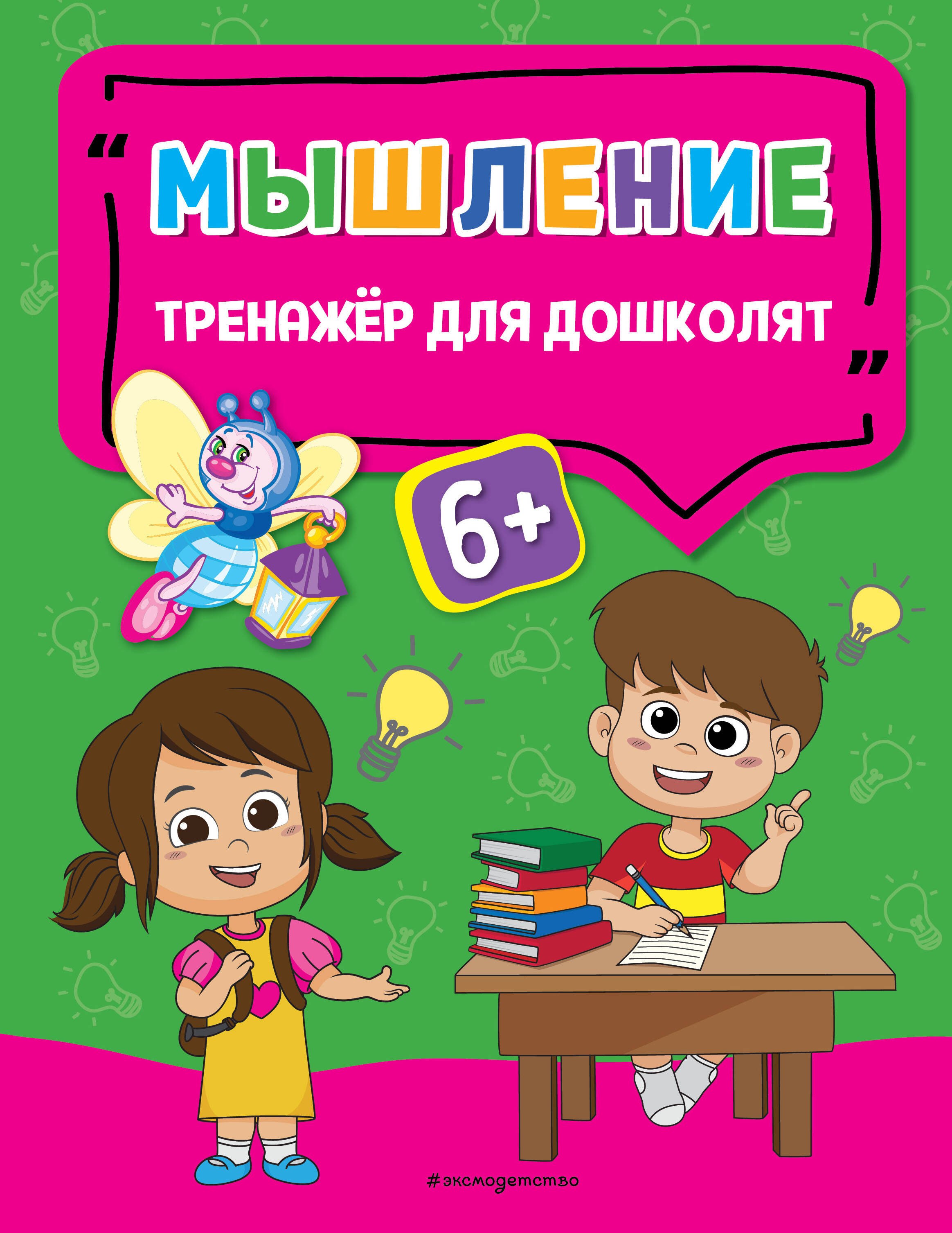 

Мышление. Тренажер для дошколят