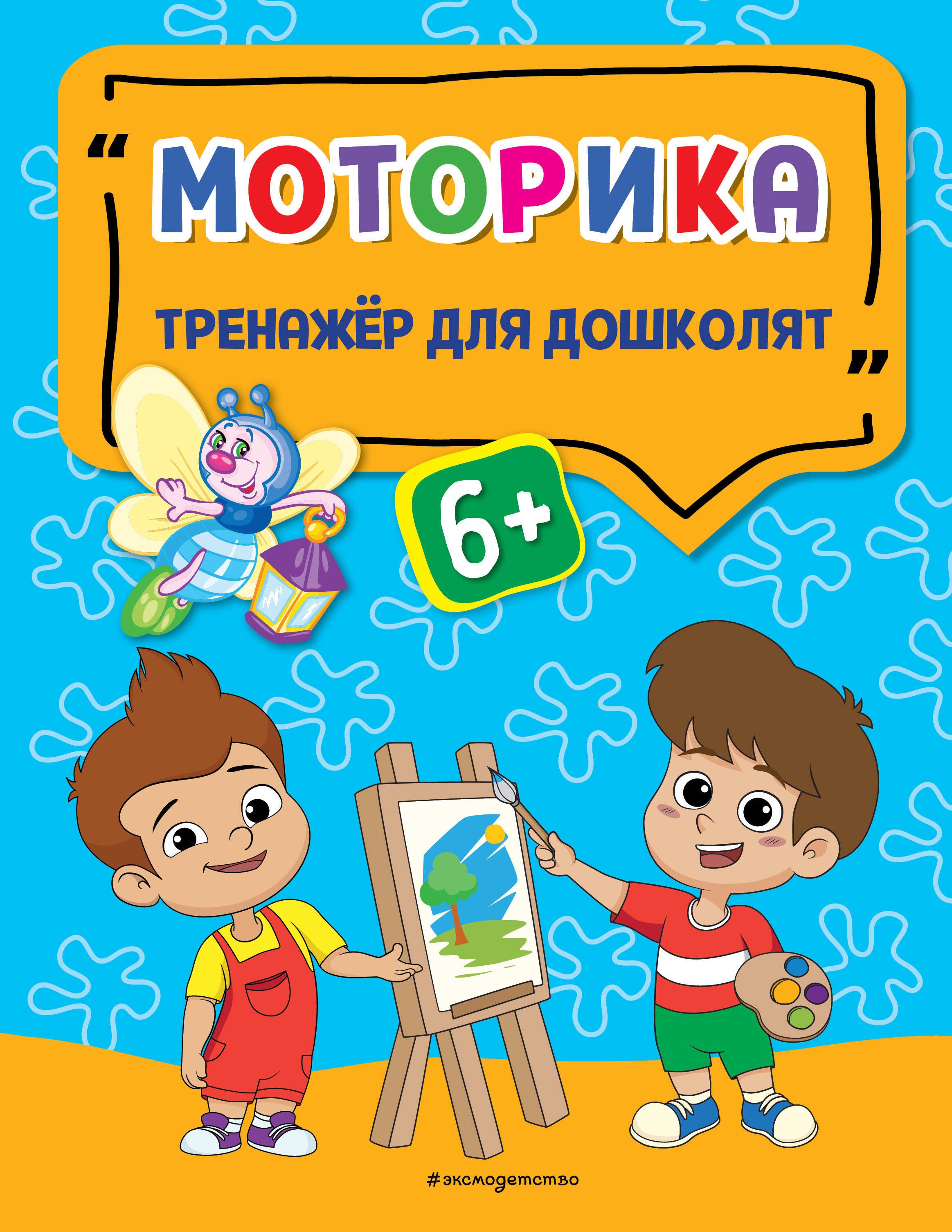 

Моторика. Тренажер для дошколят