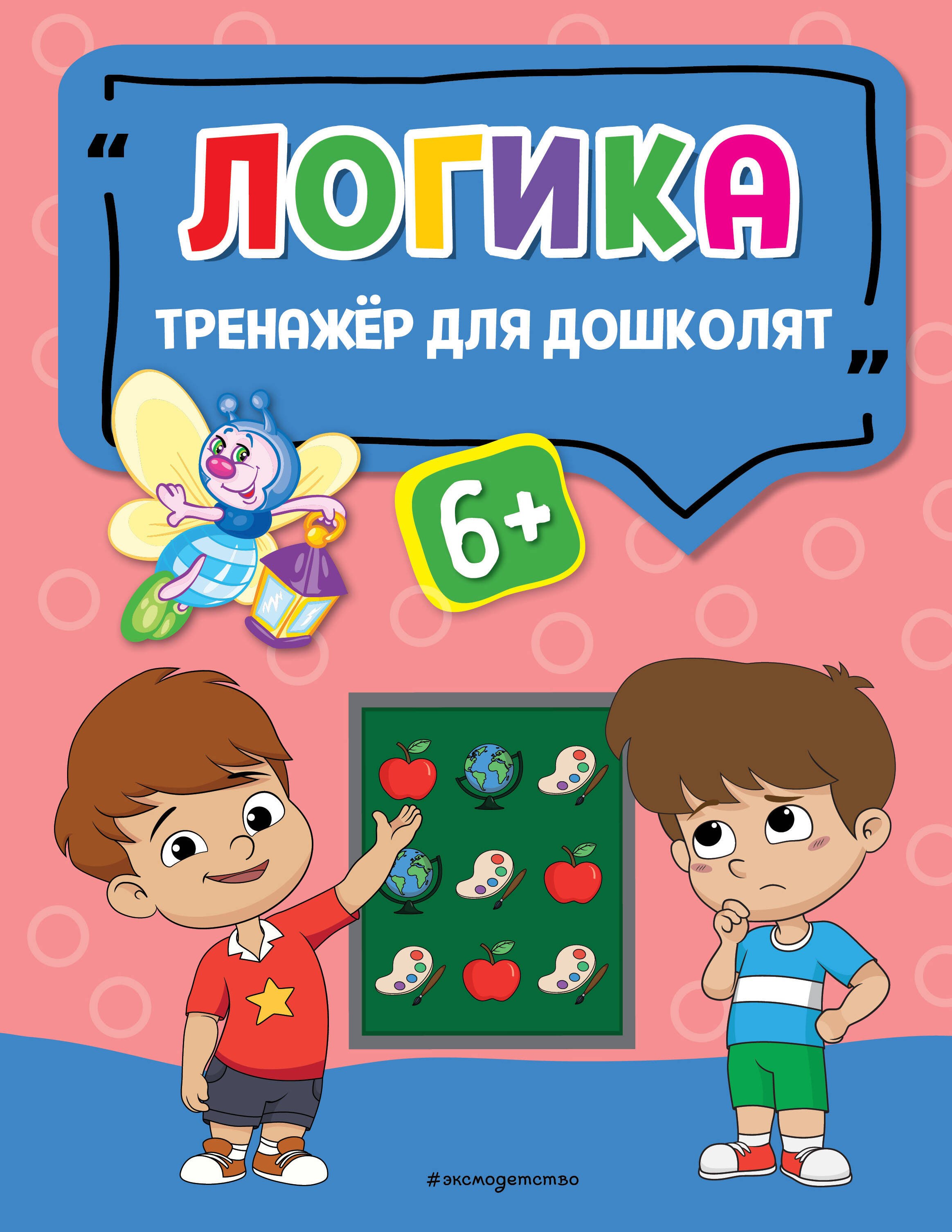 

Логика. Тренажер для дошколят