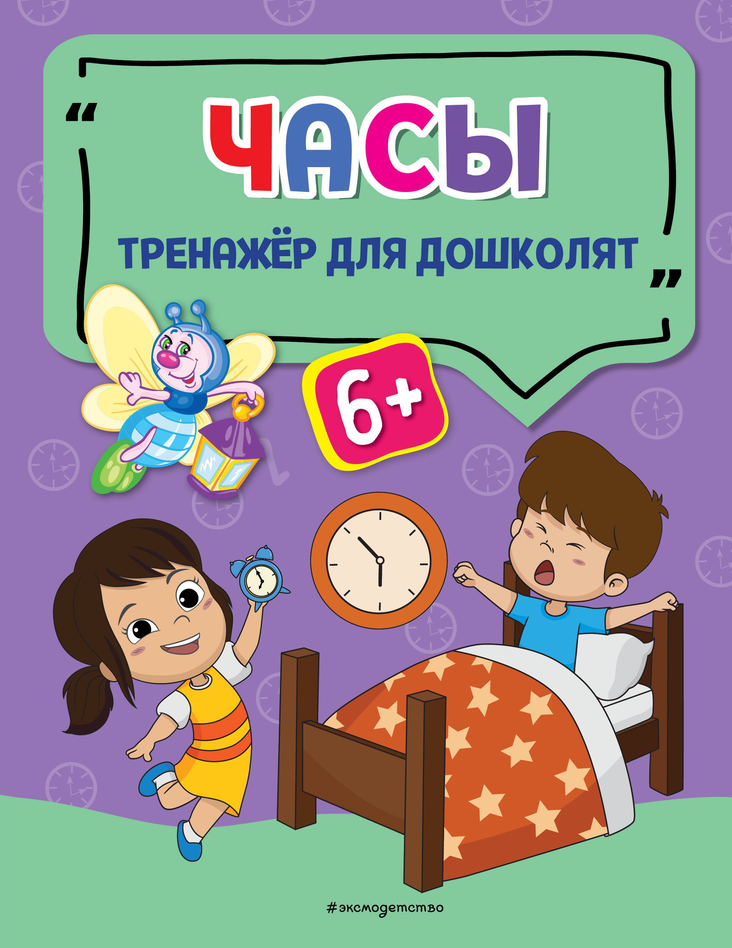 

Часы. Тренажер для дошколят