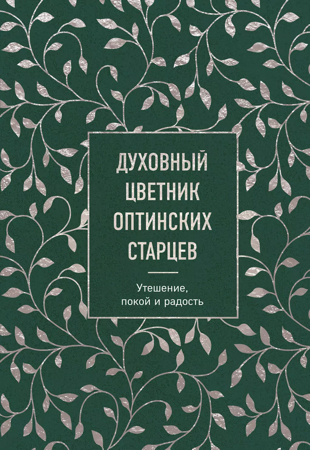 Фасхутдинов Р. - Духовный цветник оптинских старцев: утешение, покой и радость