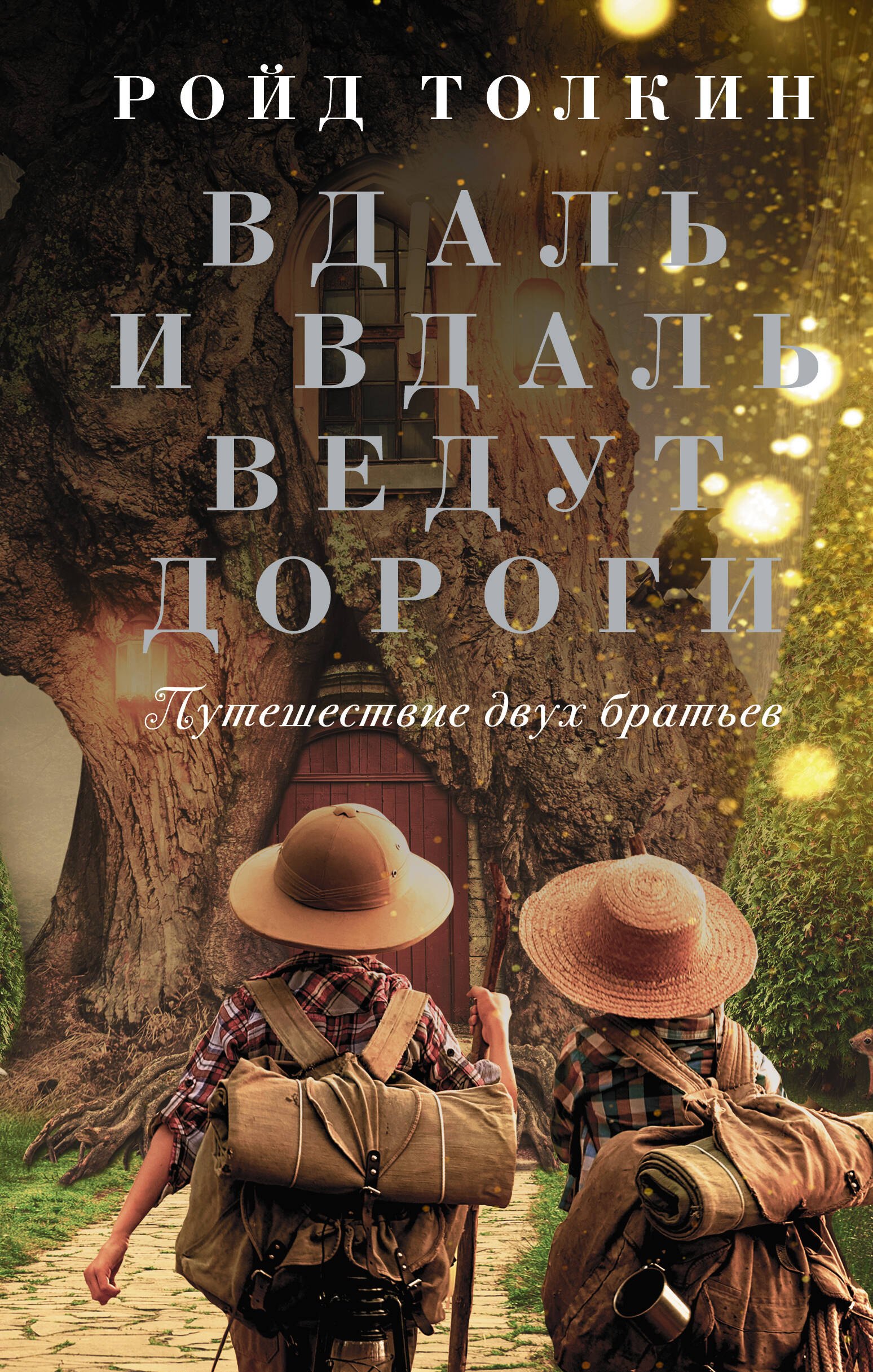 

Вдаль и вдаль ведут дороги. Путешествие двух братьев