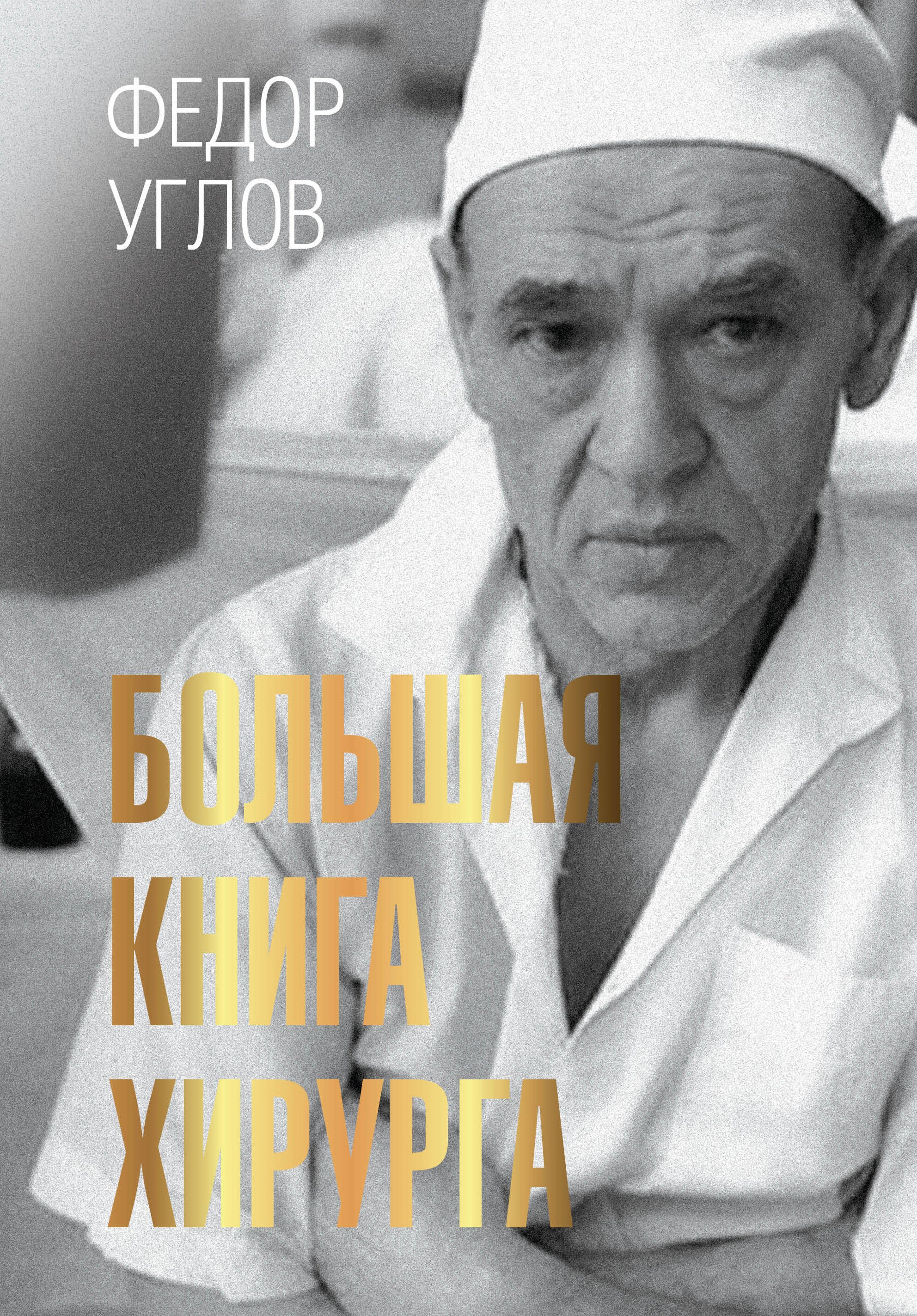 

Большая книга хирурга
