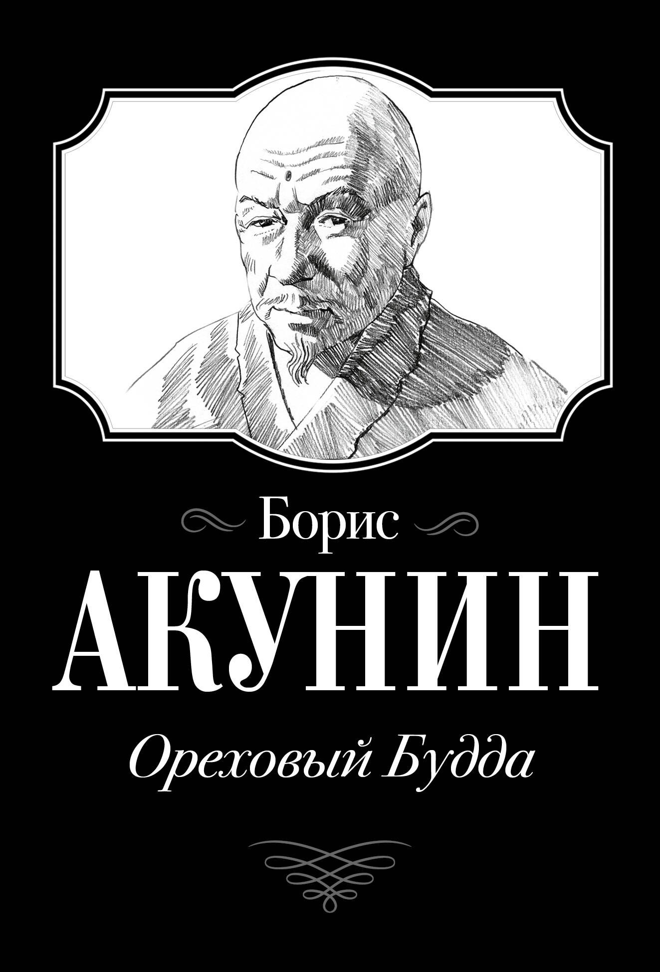 

Ореховый Будда