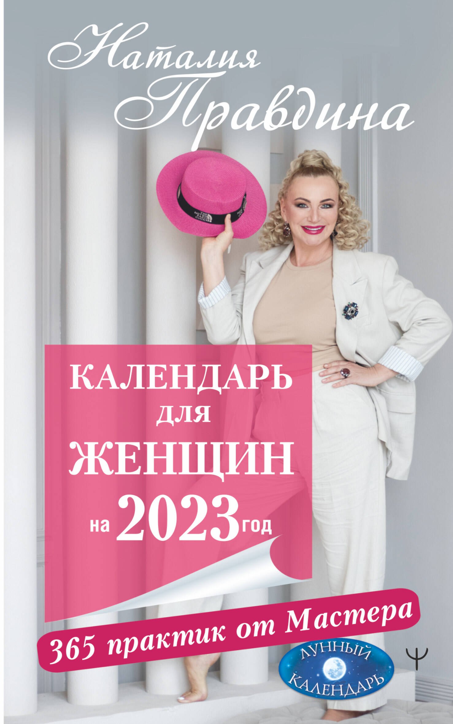 

Календарь для женщин на 2023 год. 365 практик от Мастера. Лунный календарь