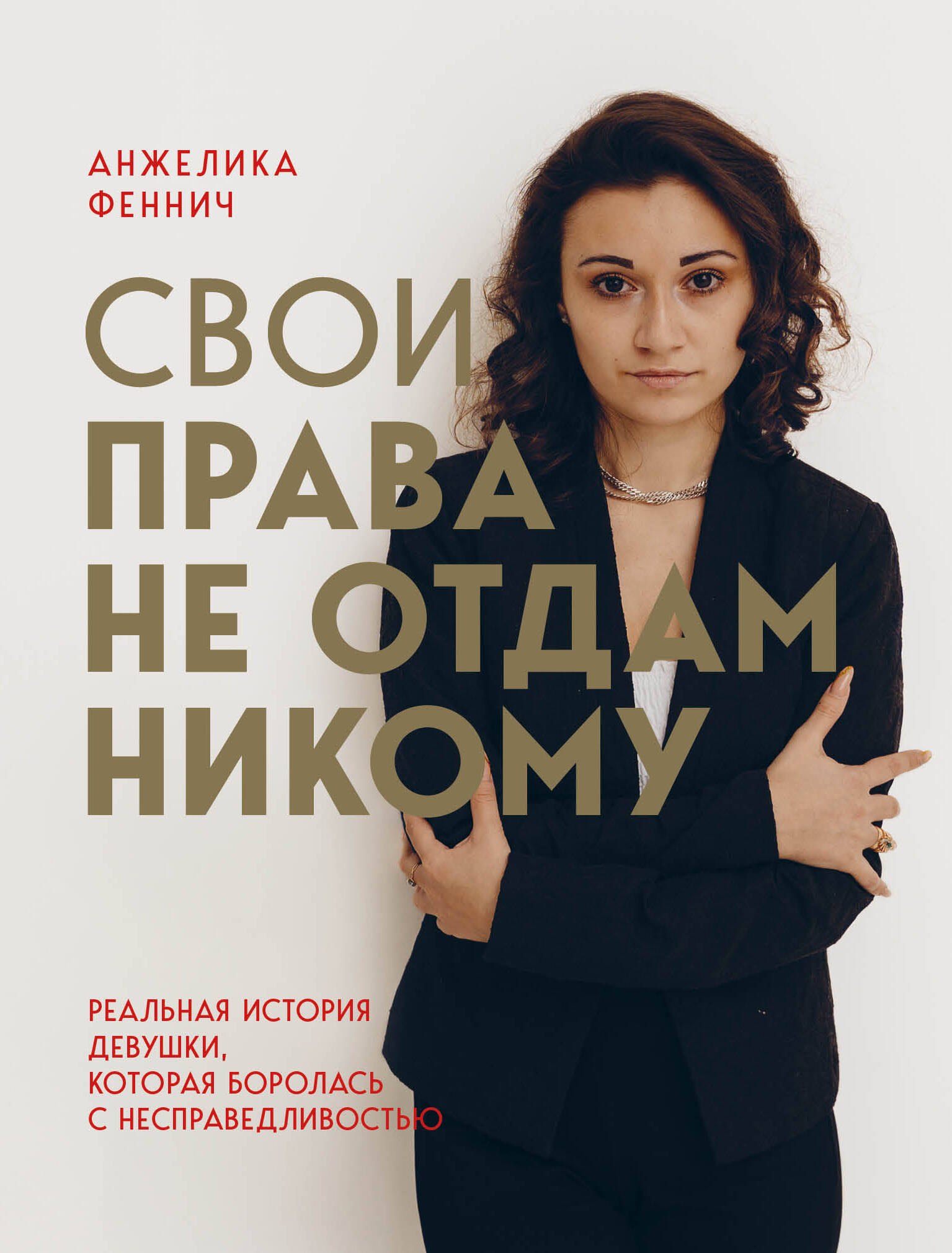 

Свои права не отдам никому. Реальная история девушки, которая боролась с несправедливостью