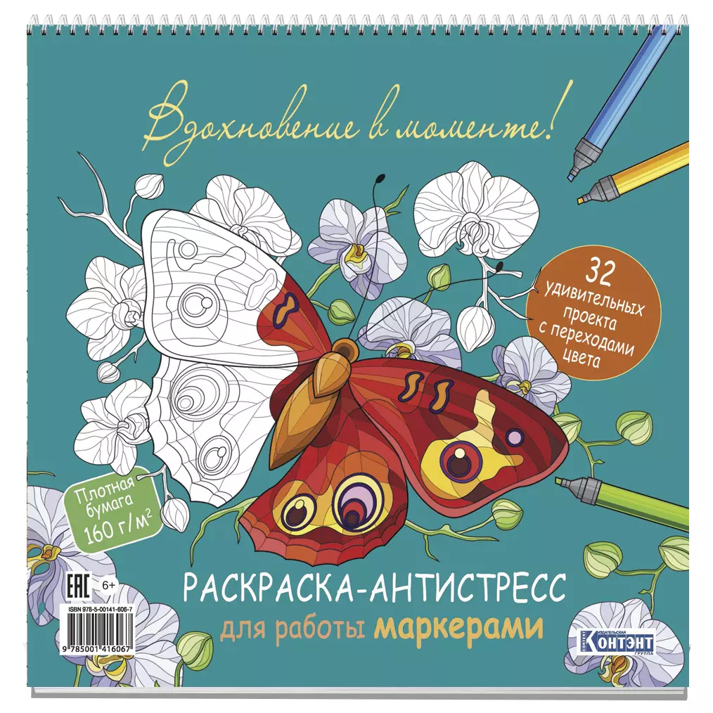 Зуевская Е. - Раскраска-антистресс для работы маркерами (обложка с бабочками)
