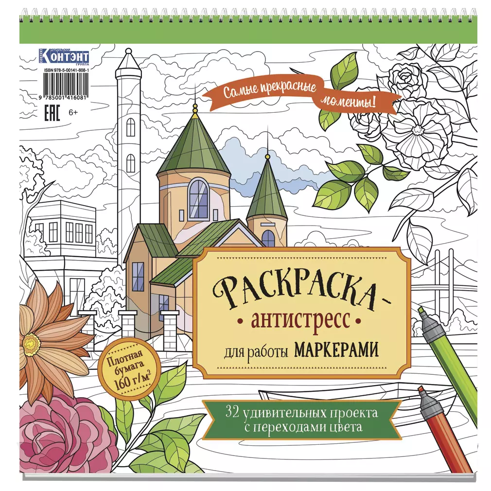 Зуевская Е. - Раскраска-антистресс для работы маркерами (обложка со зданием)