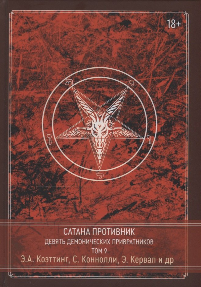 

Сатана Противник. Девять демонических Привратников. Том 9