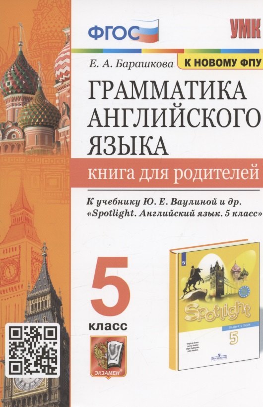 

Грамматика английского языка. 5 класс. Книга для родителей. К учебнику Ю.Е. Ваулиной и др. "Spotlight. Английский язык. 5 класс"