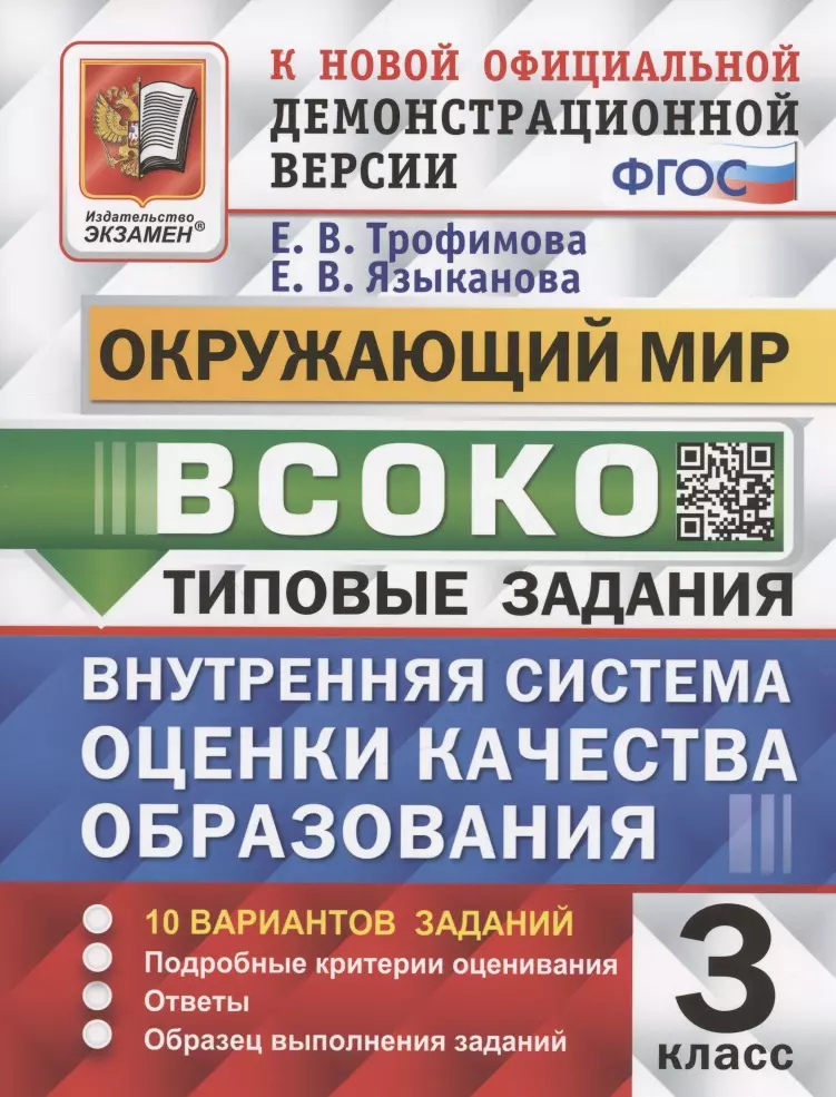 Трофимова Елена Викторовна, Языканова Елена Вячеславовна - ВСОКО. Окружающий мир. 3 класс. Внутренняя система оценки качества образования. Типовые задания. 10 вариантов заданий