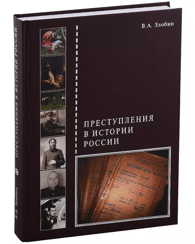 Злобин Виктор Андреевич - Преступления в истории России