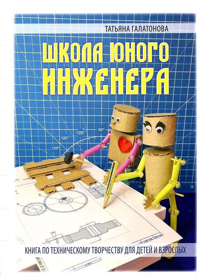 Галатонова Татьяна - Школа юного инженера. Книга по техническому творчеству для детей и взрослых