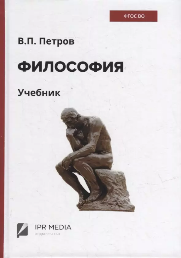 Философия учебник. Философия: учебник книга. Петров учебник. Что такое философия в учебник 5 класс.