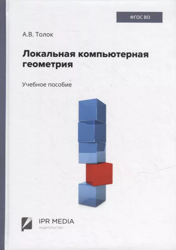 Толок Алексей Вячеславович - Локальная компьютерная геометрия: учебное пособие