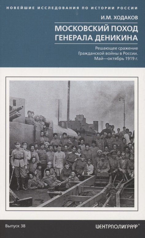 

Московский поход генерала Деникина. Решающее сражение Гражданской войны в России. Май - октябрь 1919