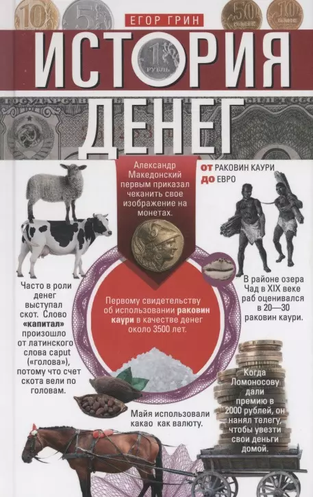 Грин Егор - История денег. От раковин каури до евро