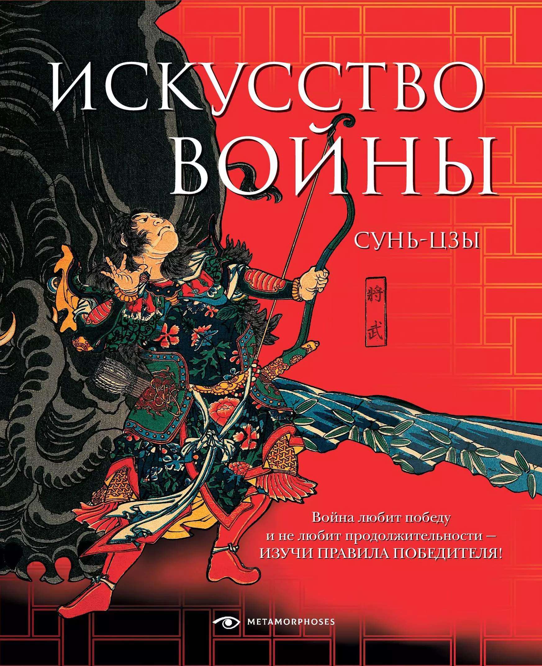 Сунь цзы искусство побеждать. Искусство войны Сунь-Цзы книга. Сунь Цзы искусство войны обложка. Сунь Цзы искусство войны иллюстрации. Искусство ведения войны.