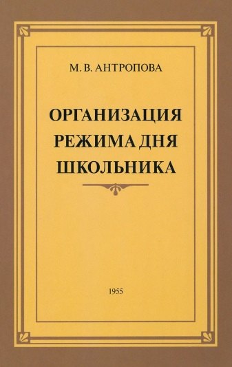 

Организация режима дня школьника. 1955 год