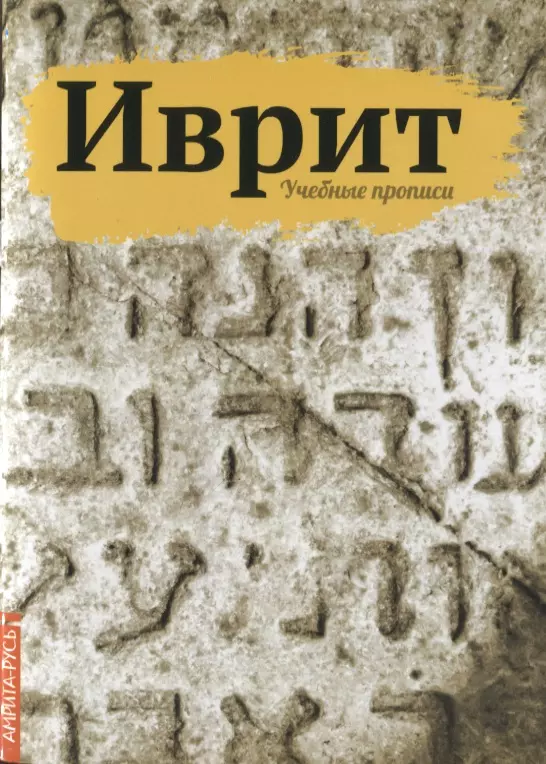 Листенгорт Александр Александрович - Иврит. Учебные прописи