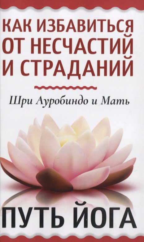 

Как избавиться от несчастий и страданий. Путь йога