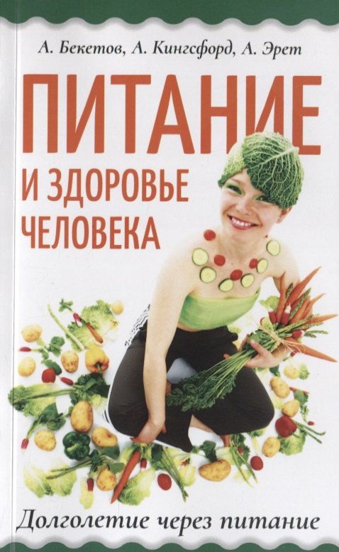 

Питание и здоровье человека. Долголетие через питание (Сборник)