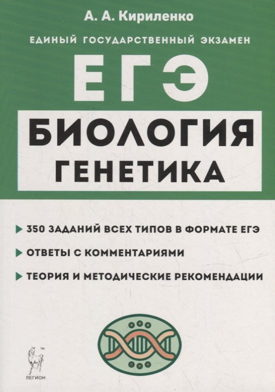 

Биология. ЕГЭ. Раздел «Генетика». Теория, тренировочные задания: учебно-методическое пособие