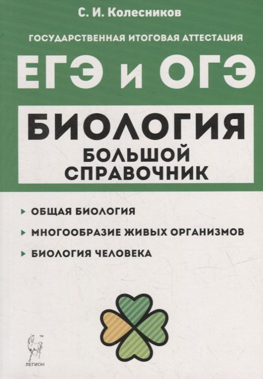 

Биология. Большой справочник для подготовки к ЕГЭ и ОГЭ: справочное пособие