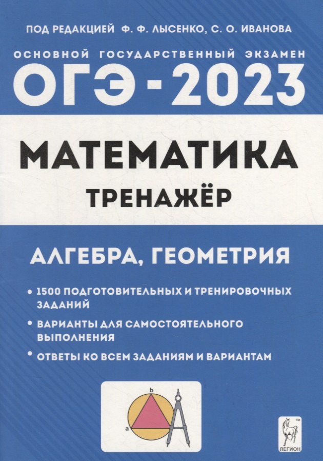 

Математика. ОГЭ-2023. 9-й класс. Тренажер для подготовки к экзамену. Алгебра, геометрия: учебное пособие