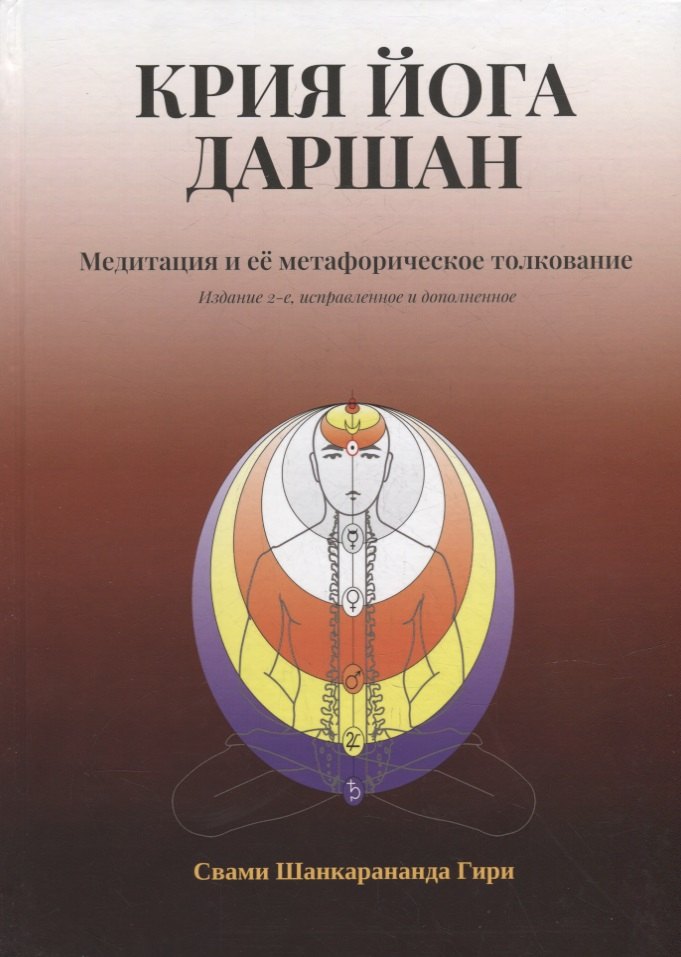 

Крия Йога Даршан. Медитация и ее метафорическое толкование