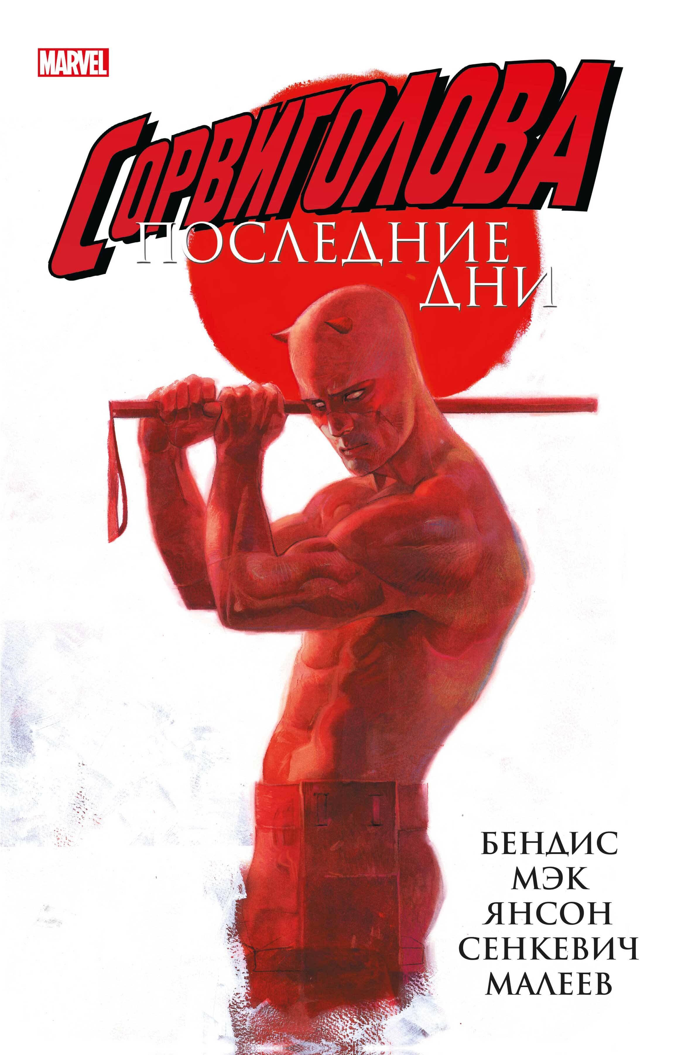 

Сорвиголова: Последние дни