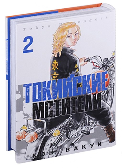 

Токийские мстители. Том 2