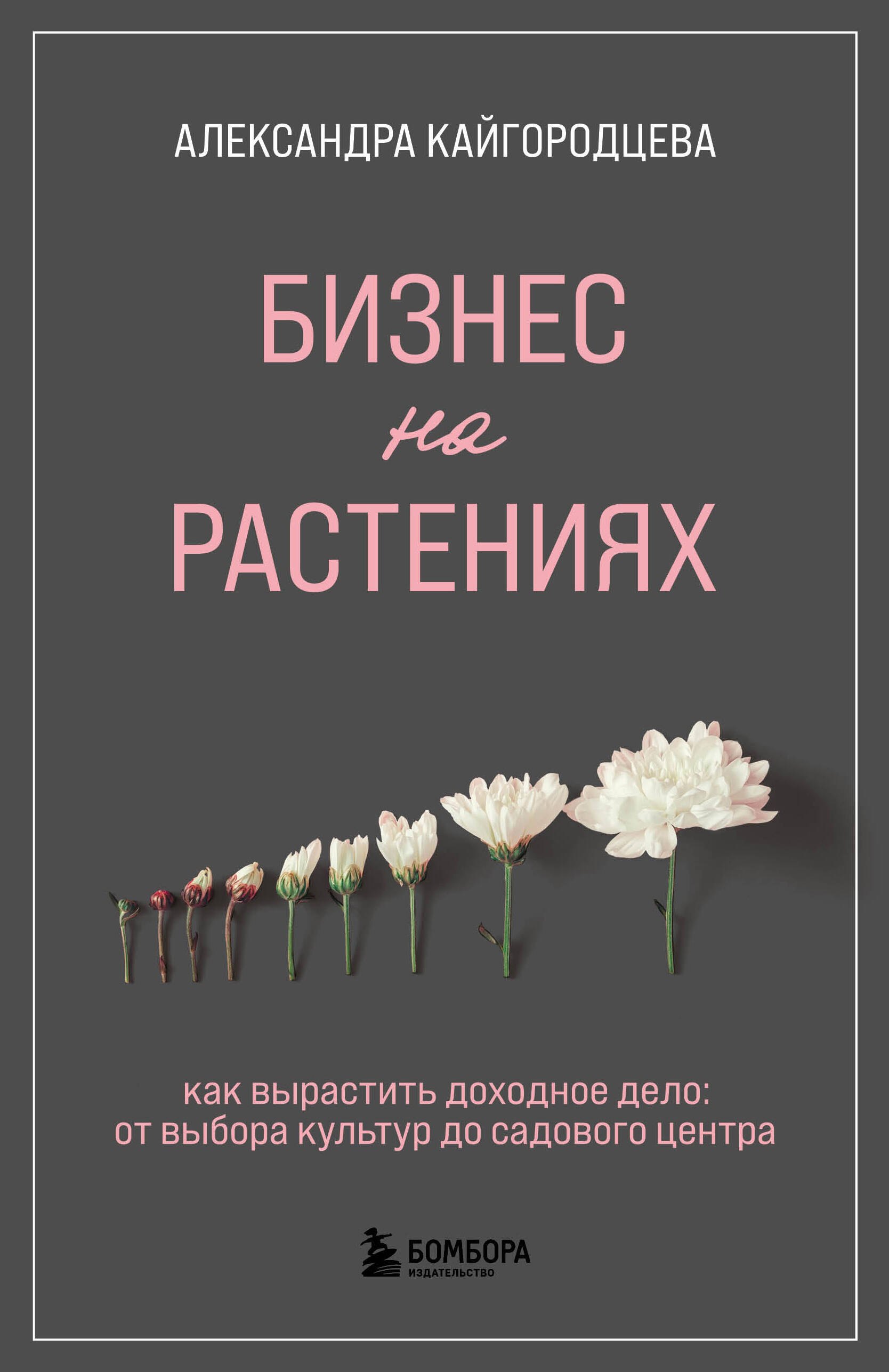 

Бизнес на растениях. Как вырастить доходное дело: от выбора культур до садового центра