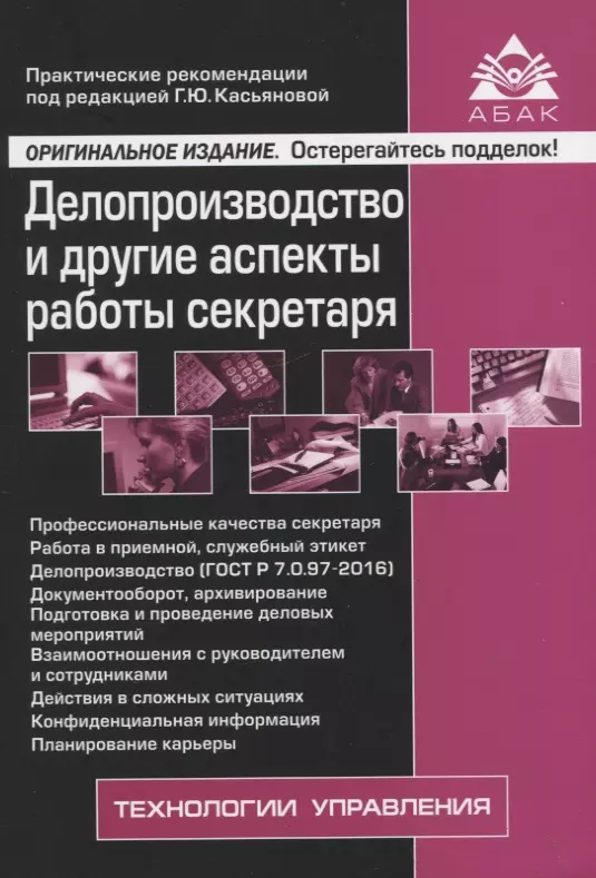 Касьянова Галина Юрьевна - Делопроизводство и другие аспекты работы секретаря