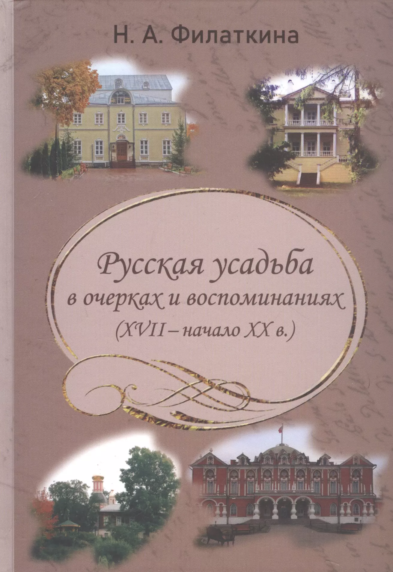 Филаткина Наталия Александровна - Русская усадьба в очерках и воспоминаниях (XVII - начало XX в.)