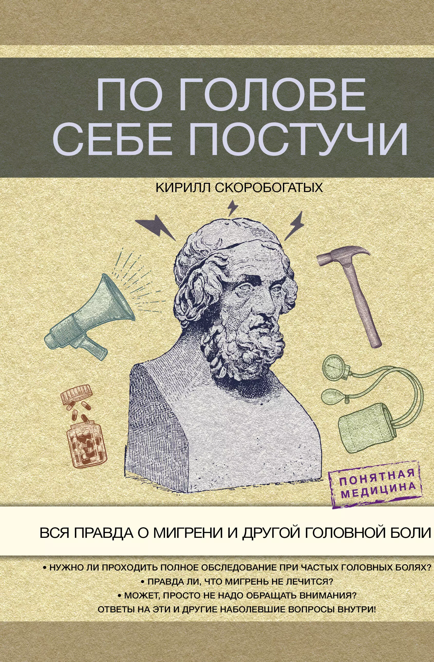 

По голове себе постучи: вся правда о мигрени и другой головной боли