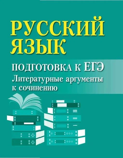 

Русский язык: подготовка к ЕГЭ: Литератур.аргументы дп